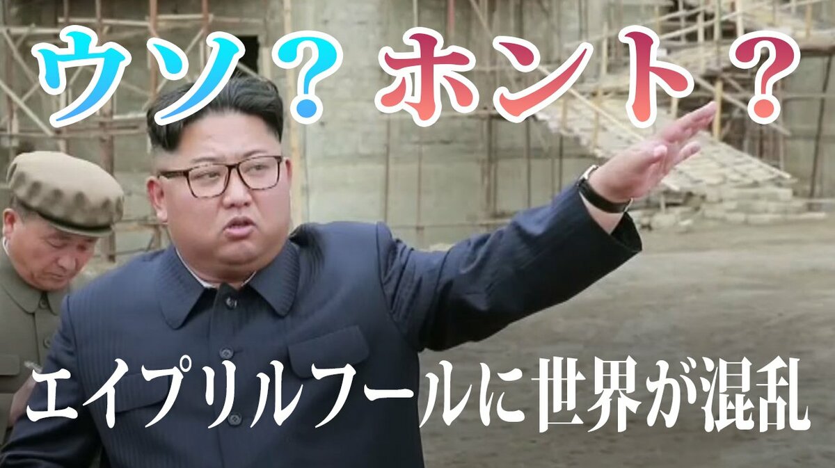 ウソ ホント コロナ禍のエイプリルフールに世界が混乱 ジョークも受難の時代に 世界イッキ見