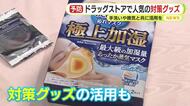 ドラッグストアで人気のインフルエンザ対策グッズは？　手洗いや換気と共に活用を