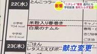 【ニチレイ】システム障害の余波が北海道にも…食材が納入されず学校給食の献立を急きょ変更…子どもたちに「おかずが1品減った」と思われるのがつらい 札幌圏で40校1万6000食に影響