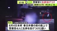 挑発して遊ぶ「ポリオニ」と称し犯行か…警察官にバイクで近づき生卵を投げつけた疑い 15～16歳の少年6人を逮捕