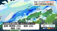 台風30号接近…秋雨前線活発化で大雨の恐れ　26日夕方まで48時間予想降水量は山陰200ミリ