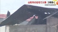山形県内で火事相次ぐ・山形市では5棟焼く【山形・山形市】