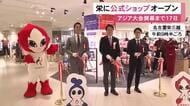 開幕まであと17日…アジア大会の公式グッズショップが名古屋・栄にオープン “ホノホン”のぬいぐるみなど約30種類並ぶ