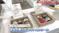 県民オススメの“うまいもん”オリジナルギフトセットが完成！土佐の“TKG”やクラフトビールも【高知発】