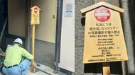 「舞妓パパラッチ」を防げ　「通り抜けたら罰金1万円」京都・祇園の私道「小袖小路」に看板を設置