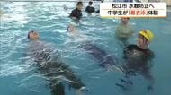 「ペットボトル」で浮かぶ…水の事故から命を守る！中学生が「着衣泳」を体験（島根・松江市）