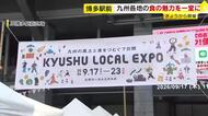 九州各地の食が一堂に「九州ローカルエキスポ」　約50店が農産物や加工品を販売　被災地・熊本からも出店　9月23日まで　福岡市