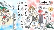 「くださいな カーネーションより バケーション」しゅふ川柳2026から見る 母の日の本音 “休めなかった”86%