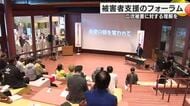 犯罪・事故の被害者支援を考える　県民フォーラム