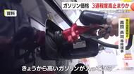 「また上がった…」ガソリン店頭価格が急騰した理由と今後の見通し　専門家は“３週間続く”と予測