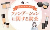 どんなファンデーションを使ってる？美容感度が高いLIPSユーザー666人にファンデーションの使用事情を調査！