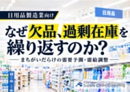 【日用品製造業向け】のSCM解説資料「“なぜ欠品、過剰在庫を繰り返すのか？”～まちがいだらけの需要予測・需給調整～」を公開いたしました｜株式会社船井総研サプライチェーンコンサルティング