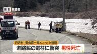 戸沢村角川の県道の死亡事故…身元が判明　山形