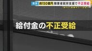 「少なくともあわせて150億円」不正受給　障害者の就労支援行う事業所　元利用者「不正受給のコマにされている」と憤り　支援の実態は“YouTube動画視聴”など「自習が大半」大阪市が行政処分
