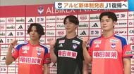 【J2新潟】“J1復帰”へ新体制発表「全員で前へ進むシーズンに」　新加入の桑山侃士・前田椋介も意気込み！