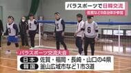 パラスポーツで日韓交流 佐賀や韓国から8自治体が参加【佐賀県】