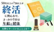 50代以上の7割以上が「終活」に関心あり。きっかけ1位は「年齢と健康」実際にやっていることとは？