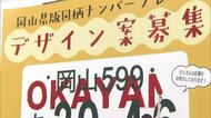 最優秀賞には賞金１０万円　岡山県で初の車両用図柄ナンバープレート　４月からデザイン案募集開始【岡山】