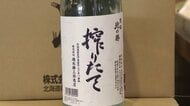 【“幻の酒”求めて】根室の酒蔵がつくる入手困難の日本酒「北の勝 搾りたて」待望の発売！厳冬の朝にもかかわらず長蛇の列で即売り切れ…北海道産米100%での仕込みは初〈北海道根室市〉