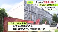 台湾がイラン 中国が韓国など…アジアパラ大会でも“国歌の取り違え”相次ぐ アジア大会のミス受け運用見直しも再び