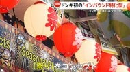 ドンキ初「インバウンド特化型店舗」新宿駅前に開業！提灯・御神輿で「祭り」コンセプト　外国人観光客に人気商品とは？