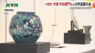 「人間と自然が織りなす世界」人間国宝 十四代今泉今右衛門さんの壺や皿など65点 26日まで浜屋百貨店