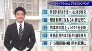 気になるニュースは？ウイークリーフラッシュアクセスランキング…