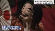 「過疎だからこそ残す」ユネスコ無形文化遺産候補『神楽』の“存続をかけた闘い”　舞手激減の村で「神楽講座」始動、子どもたちが繋ぐ「地域の絆」