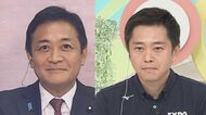 【国民民主・玉木代表×維新・吉村代表】「年収の壁」”178万円引き上げ”吉村代表「基本的に賛成です」”社会保険料引き下げ”玉木代表「喜んでやりたい」考え一致　”副首都”では玉木代表「大阪でいいのか」吉村代表は”大阪以外でも？”質問に「副首都やるなら全力で」