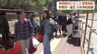黒部峡谷トロッコ電車が今季営業開始　「現実世界じゃないみたい」　新緑の峡谷に観光客が感動