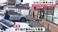 【速報】コンビニに車が突っ込む　運転手の76歳男性「アクセルとブレーキを踏み間違えた」　運転手一時現場から立ち去りる　大阪・茨木市