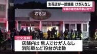鹿児島市の生花店で火事・けが人なし