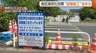 新潟市の液状化対策“試験施工”始まる　実際の工法で地盤沈下量など把握へ「対策工法への理解深めて」