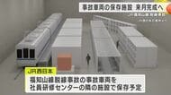 「事故の悲惨さを伝えていくために」  JR福知山線脱線事故の車両保存施設が12月完成　当面は一般向けは非公開　遺族からは公開を求める声も