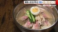 韓国人シェフが作る“ローストビーフ冷麺”！日本人好みにアレンジしたおすすめの一杯【新潟市北区】#新潟グルメ