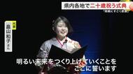 「明るい未来をつくり上げる」「ここまで育ててくれた両親に感謝」宮城県内各地で二十歳の節目を祝う式典　