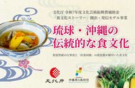 【（一財）沖縄美ら島財団】文化庁の補助事業「食文化ストーリー」創出・発信モデル事業「琉球・沖縄の伝統的な食文化」について文化財としての価値を明らかにする調査報告