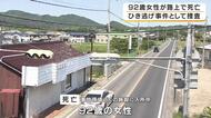 「道路の真ん中に人が倒れている」施設に入所中の92歳女性が国道で死亡　現場に血痕　8メートル引きずられたような跡　警察はひき逃げ事件として捜査　兵庫・南あわじ市