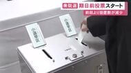 急な選挙で前回より40カ所少なく…衆院選の期日前投票始まる 東海3県では投票所が計429カ所に順次設けられる予定
