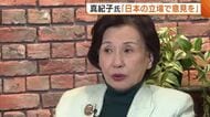 「日本の立場できちんと意見を」日米首脳会談を前に元外務大臣・田中真紀子氏が訴え　各国との“付き合い方”指摘も