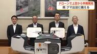 クマ出没をドローンで早期発見へ　富山県が県ドローン物資運搬協会と協定締結