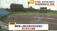 夏の高校野球山形大会決勝戦　雨天順延　山形・中山町