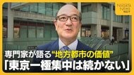 高騰する都内マンション価格に異変？専門家が語る地方都市の価値「東京一極集中は続かない」