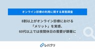 8割以上がオンライン診療における「メリット」を実感、60代以上では夜間休日の需要が顕著に