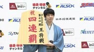 将棋の藤井聡太七冠が“王将戦”4連覇　「今までにない指し方を試した」