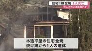宮城県石巻市の住宅で火事　焼け跡から１人が遺体で見つかる　８０代の男性と連絡が取れない状態
