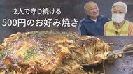 「生きている間は値上げしない…」物価高騰でも500円のお好み焼きを守る80代夫婦【広島発】