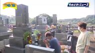 「ゆっくり過ごしてください」お盆の入り　墓石を丁寧に掃除して先祖や故人を偲ぶ