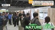 グローバル・ネイチャー・ポジティブ・サミット２０２６　展示イベントやステージ発表も【熊本】