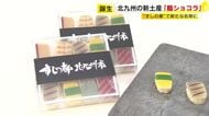 すしの都・北九州市に新名物『鮨ショコラ』　インバウンドの土産にも　「本物のすしは持って帰れないので」　福岡